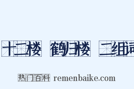 十二楼·鹤归楼·二组词是什么意思的图片